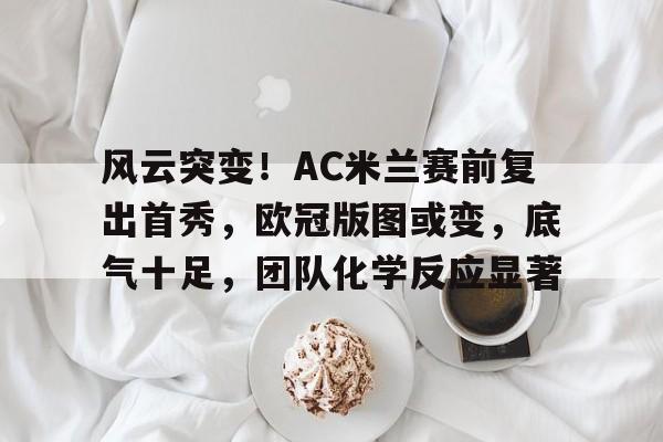 华体会网站- 新版AC米兰队徽 